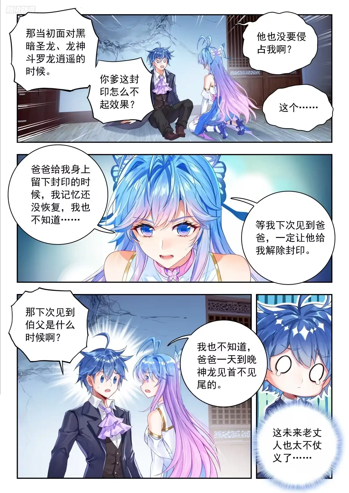 斗罗大陆 II 绝世唐门 596 是我爸不让 第12页