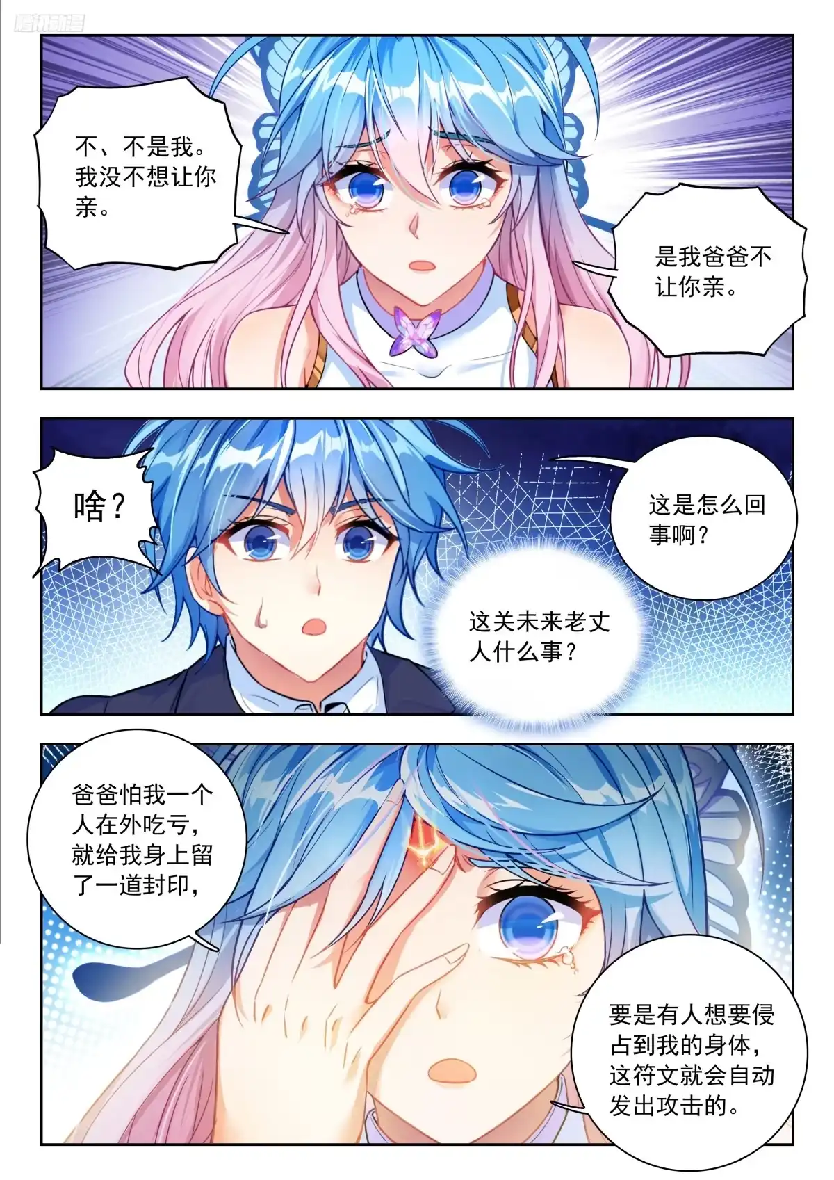 斗罗大陆 II 绝世唐门 596 是我爸不让 第11页
