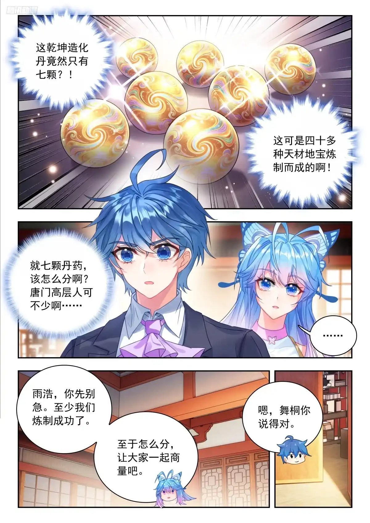 斗罗大陆 II 绝世唐门 599 如何分丹？ 第11页