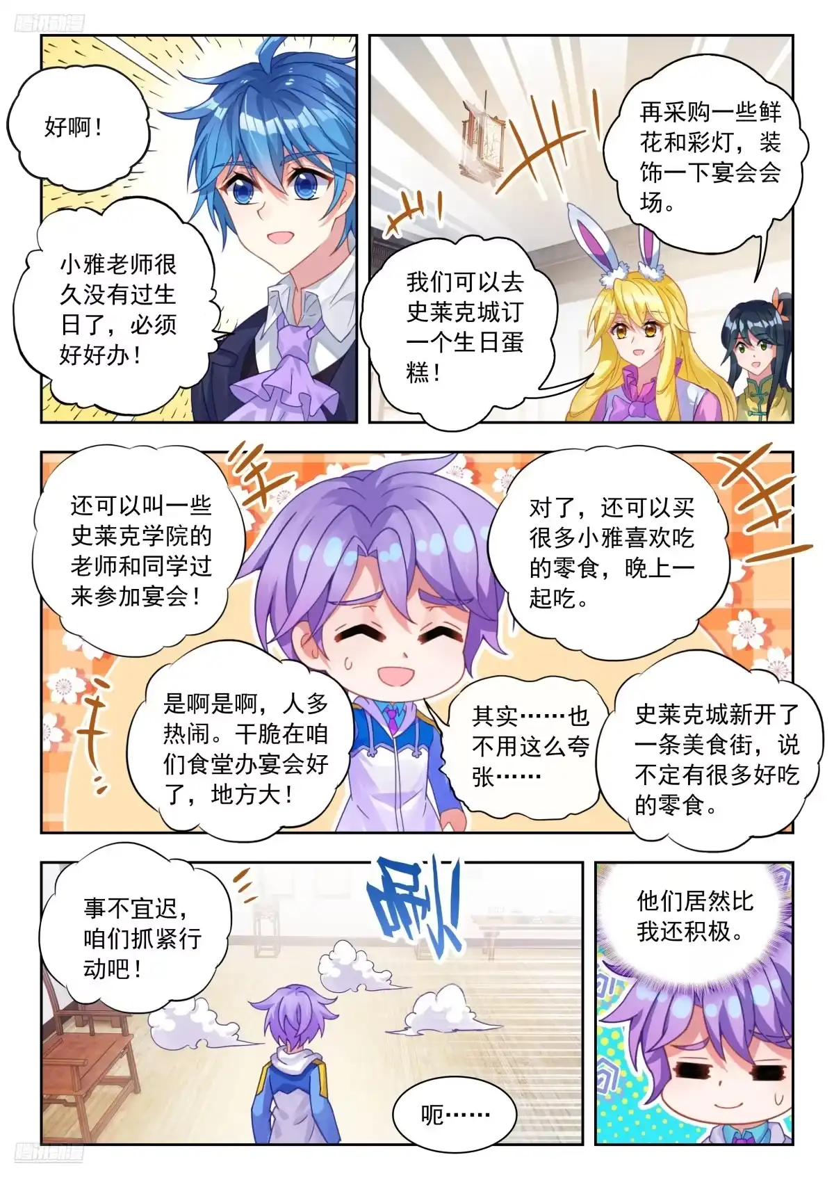 斗罗大陆 II 绝世唐门 番外 小雅的生日 第3页