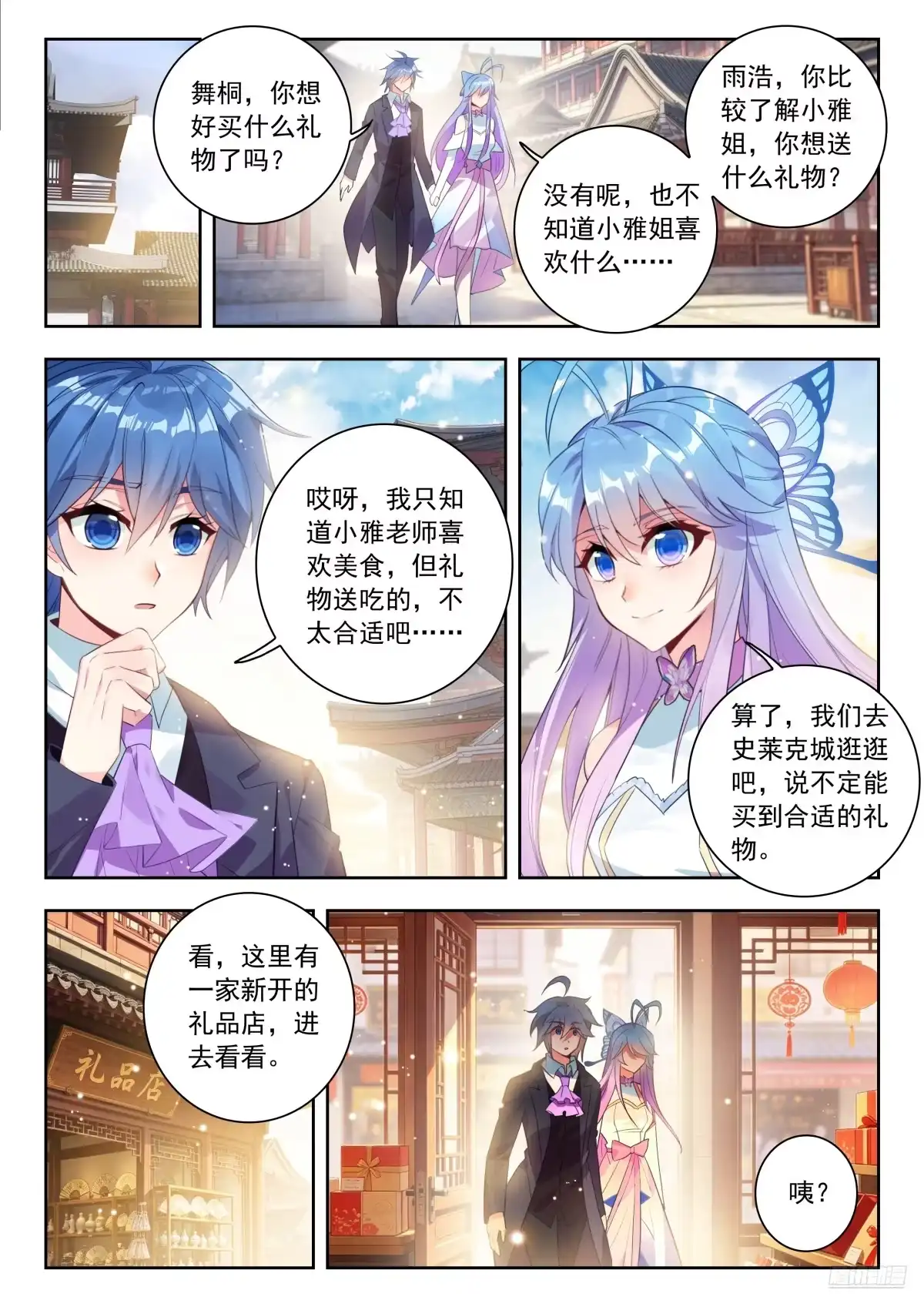 斗罗大陆 II 绝世唐门 番外 小雅的生日 第4页