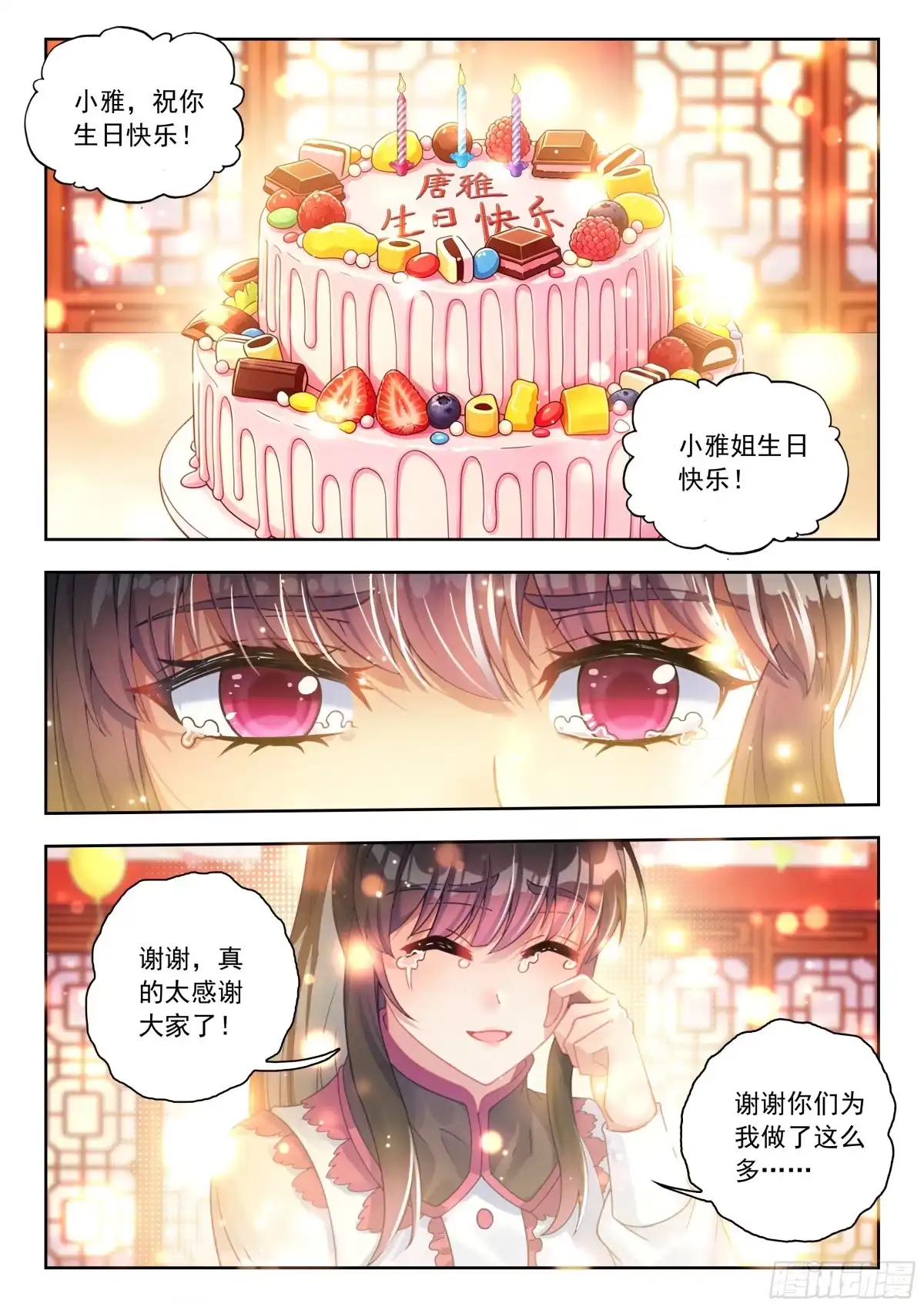 斗罗大陆 II 绝世唐门 番外 小雅的生日 第14页