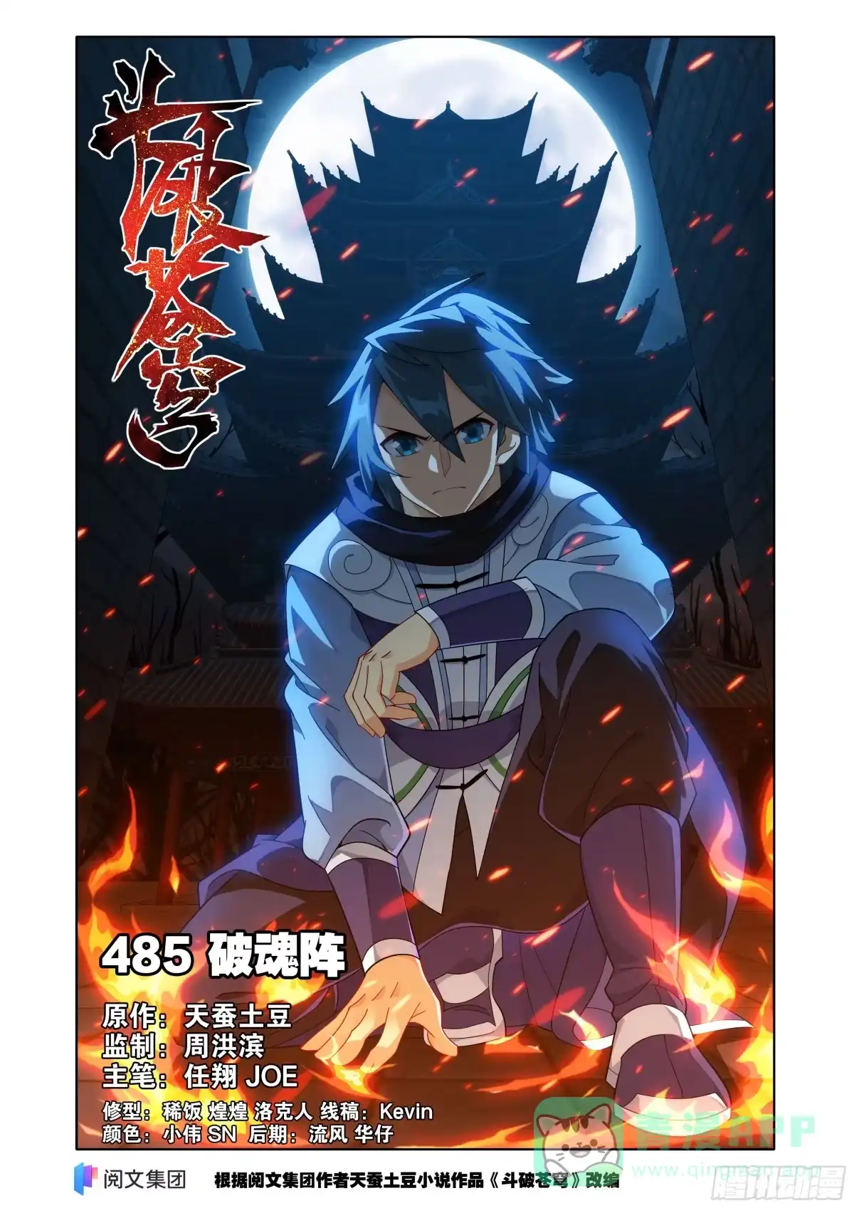 斗破苍穹 第485回 破魂阵 第1页