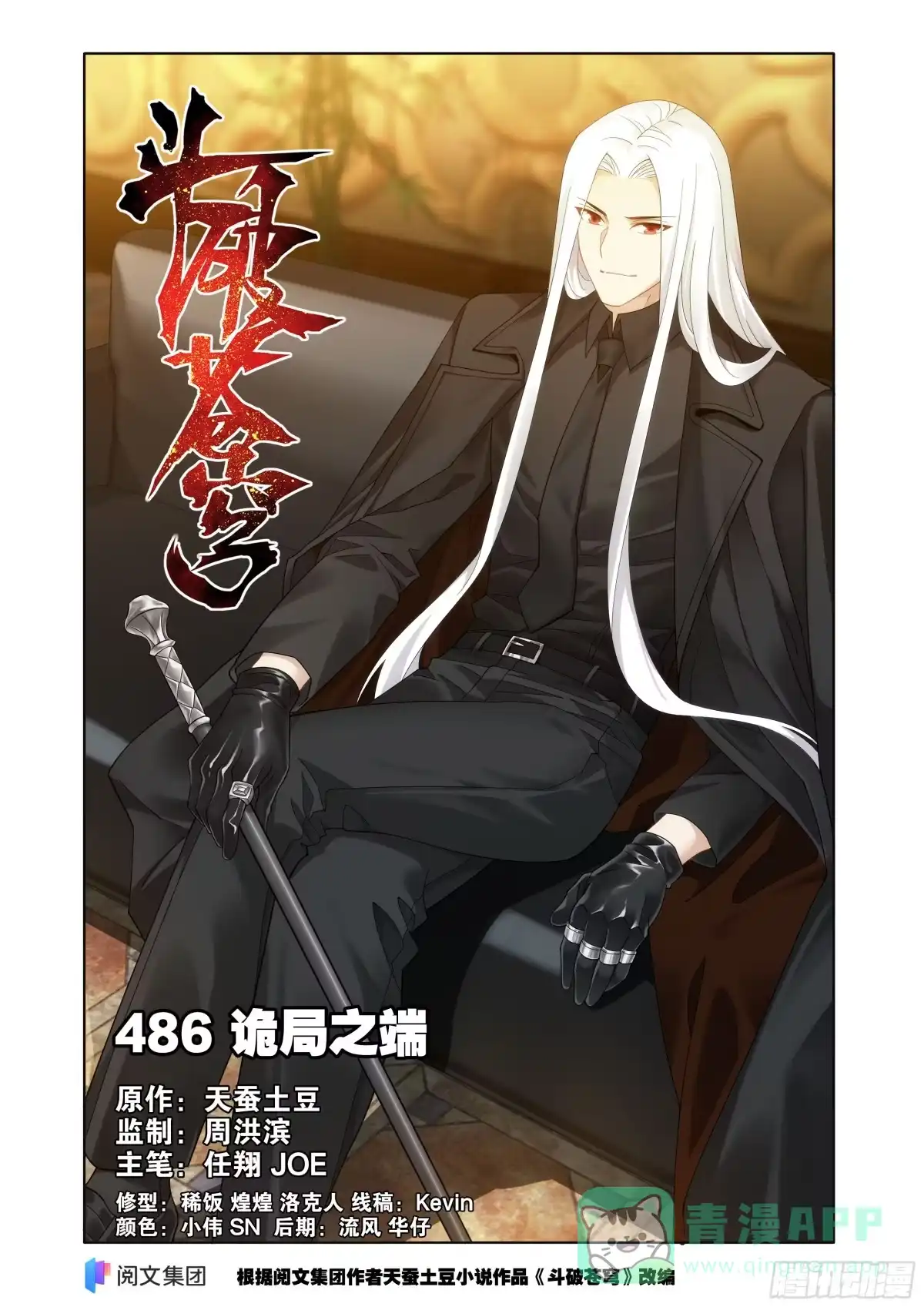 斗破苍穹 第486回 诡局之端 第1页