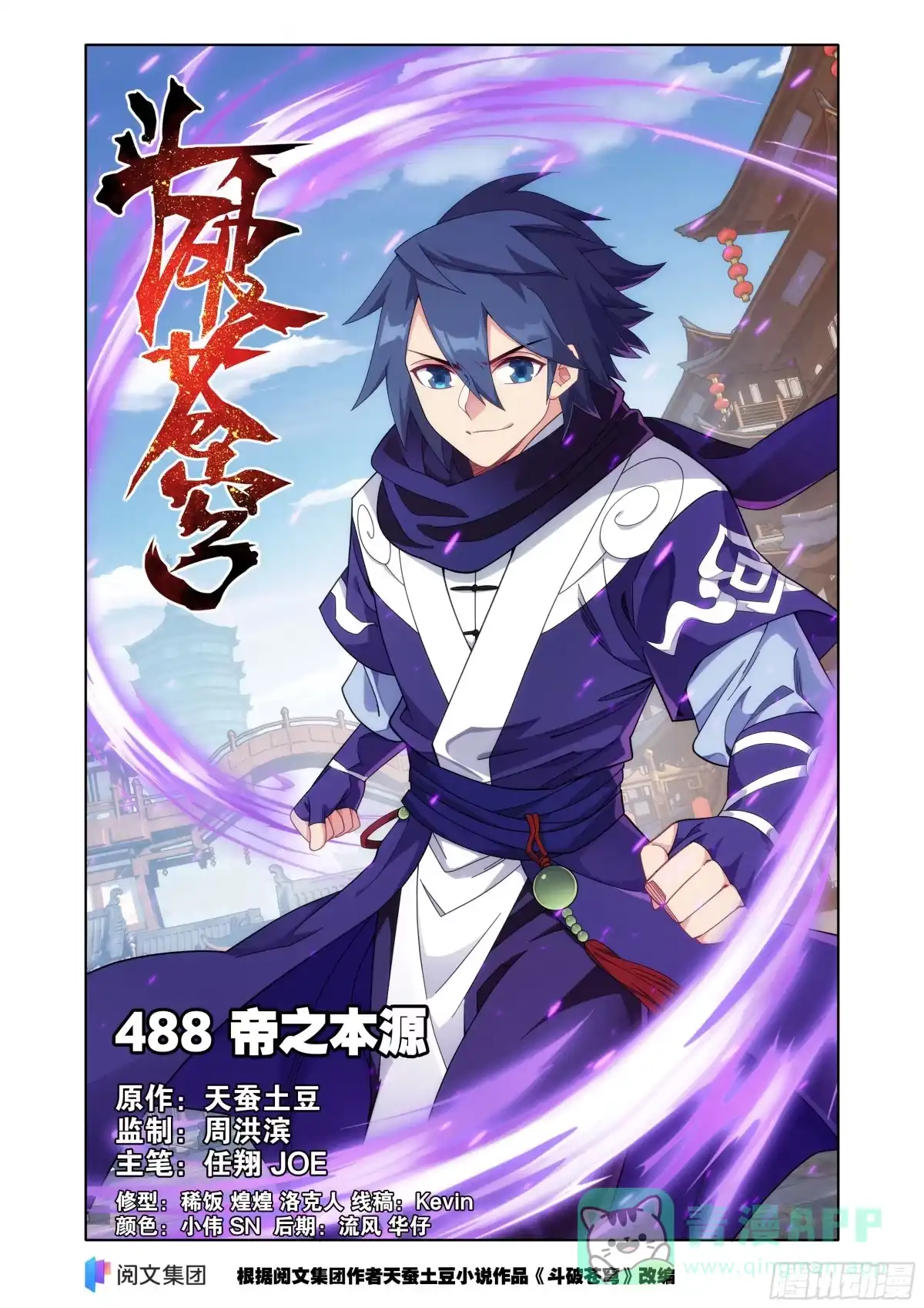 斗破苍穹 第488回 帝之本源 第1页