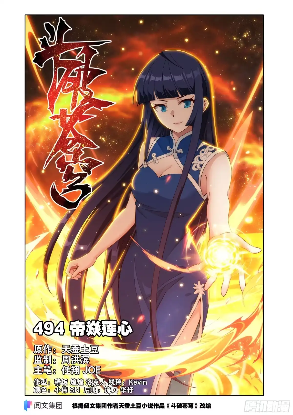 斗破苍穹 第494回 帝焱莲心 第1页