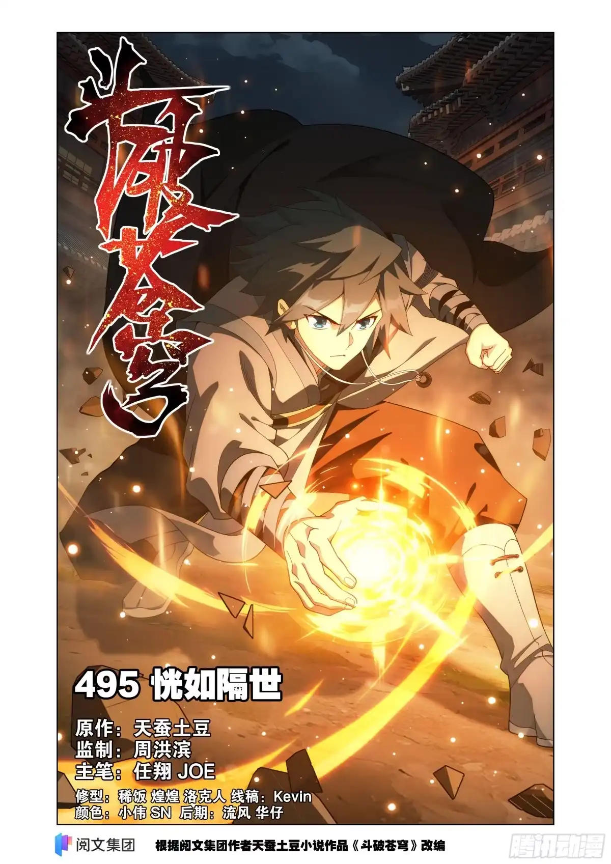 斗破苍穹 第495回 恍如隔世（上） 第1页