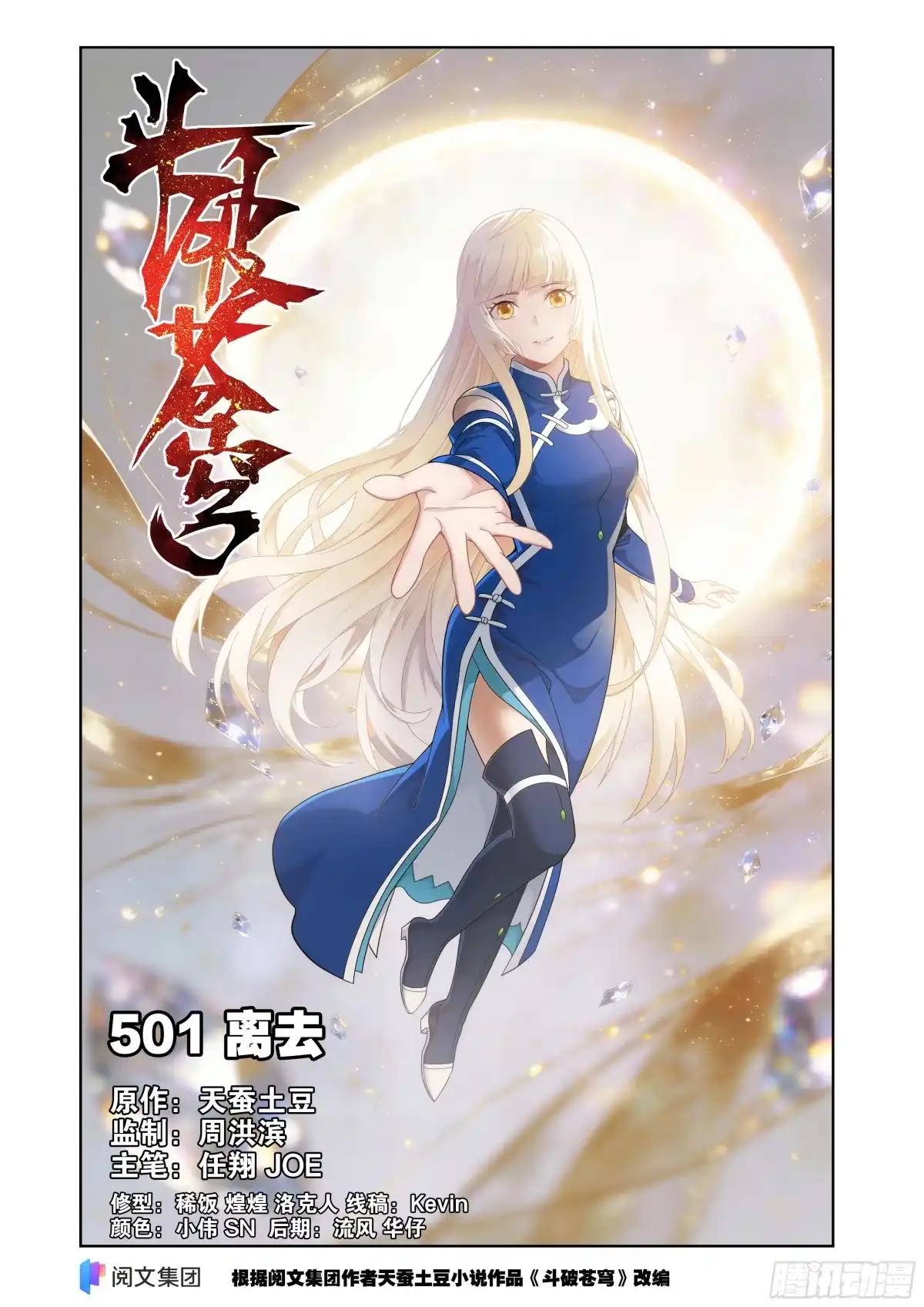 斗破苍穹 第501回 离去 第1页