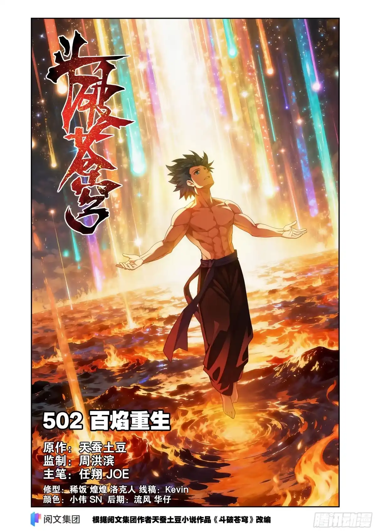 斗破苍穹 第502回 百焰重生 第1页