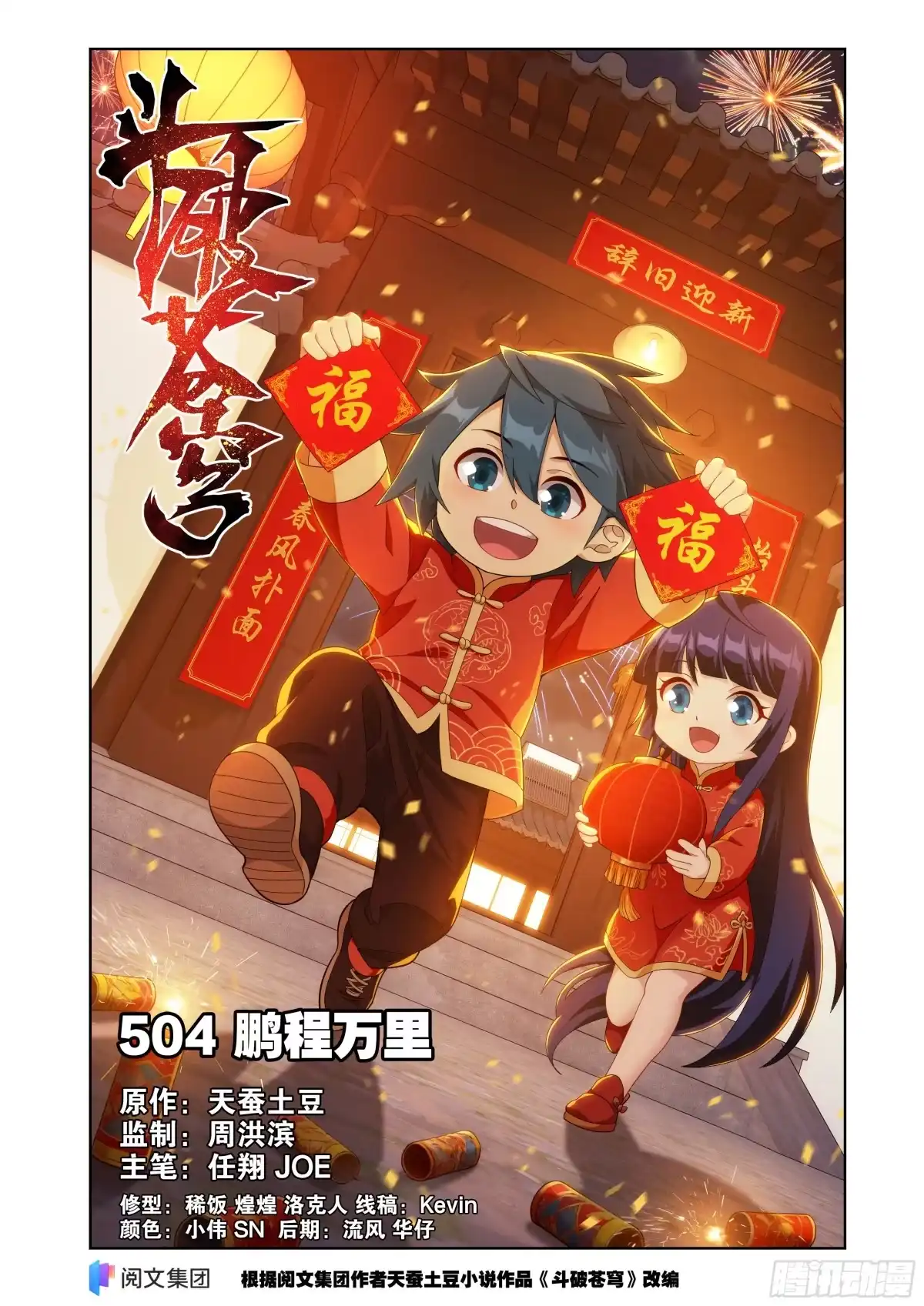 斗破苍穹 第504回 鹏程万里 第1页