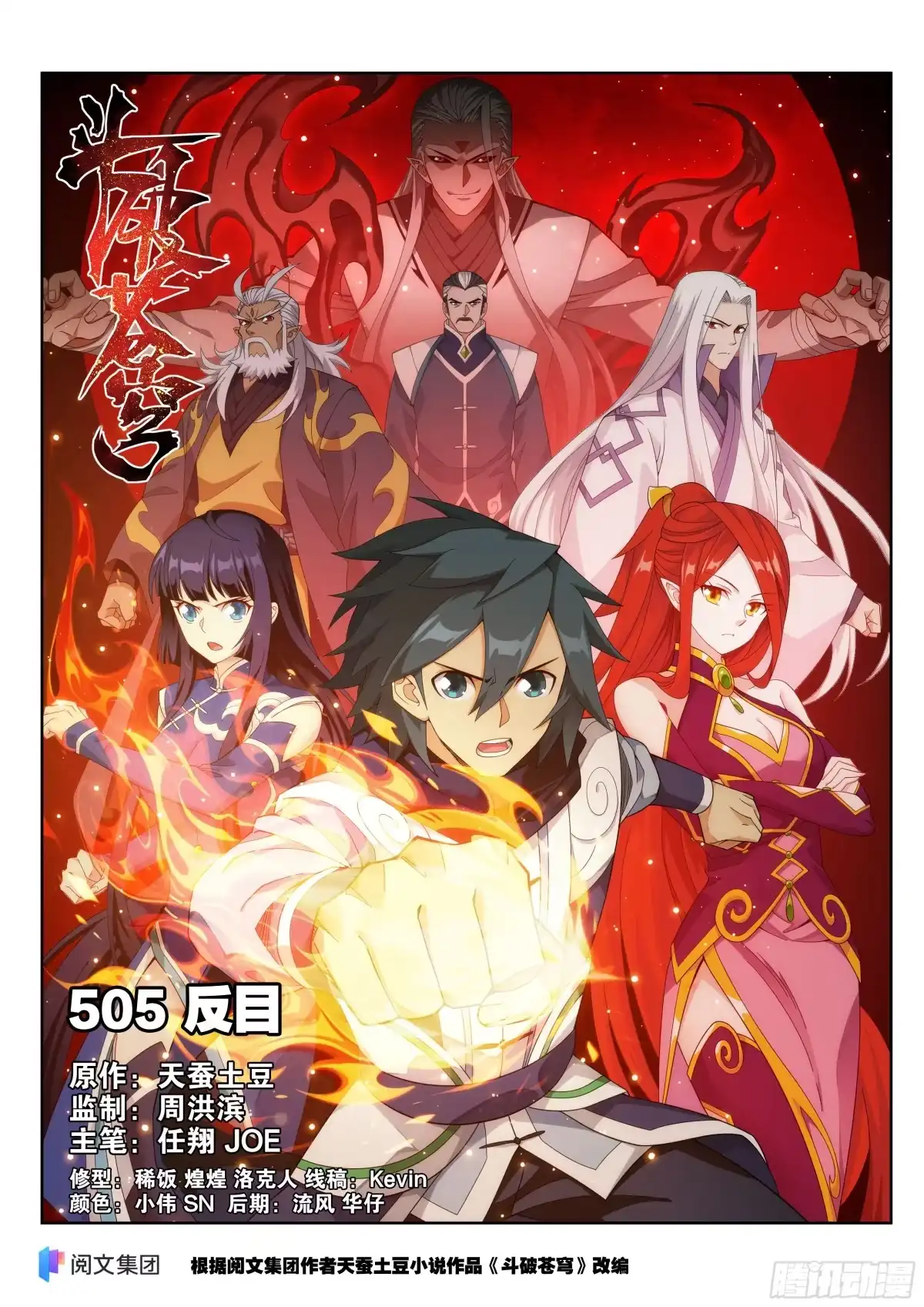 斗破苍穹 第505回 反目 第1页