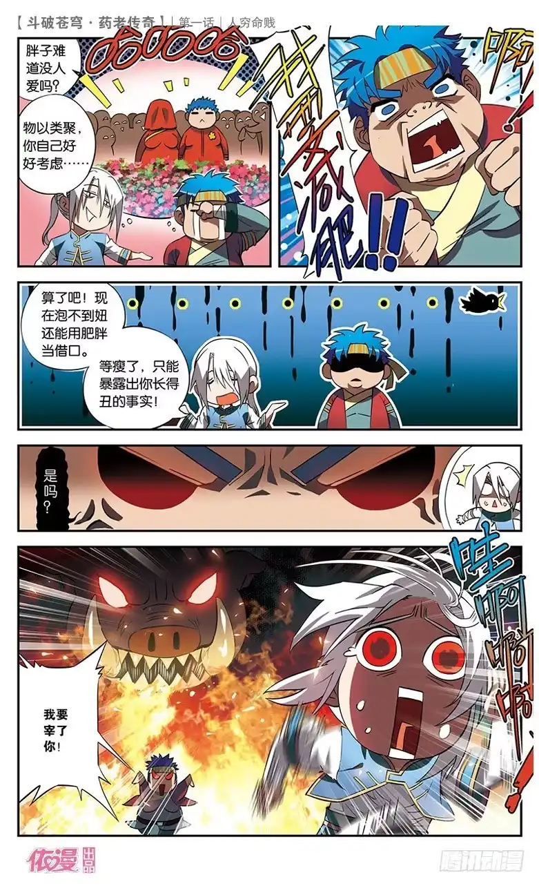《斗破苍穹·药老传奇》【第一话】人穷命贱 第7页