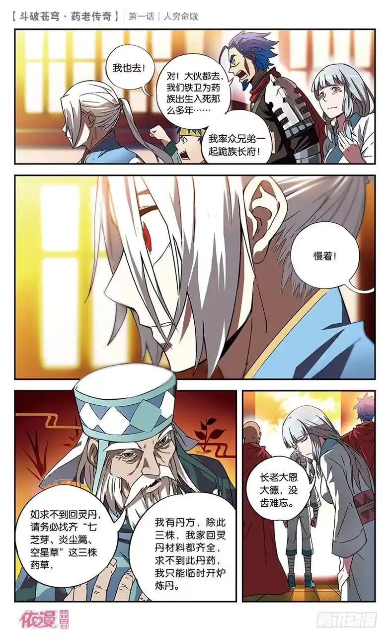 《斗破苍穹·药老传奇》【第一话】人穷命贱 第12页