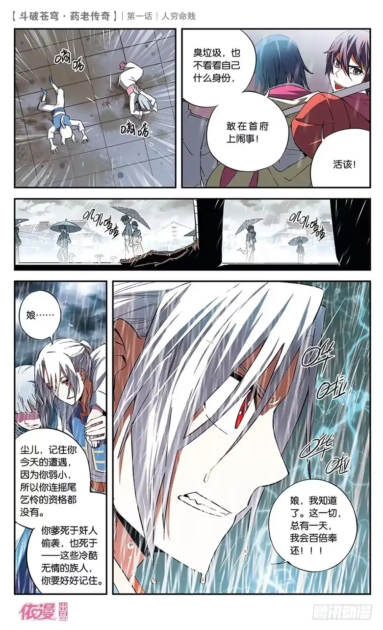 《斗破苍穹·药老传奇》【第一话】人穷命贱 第20页