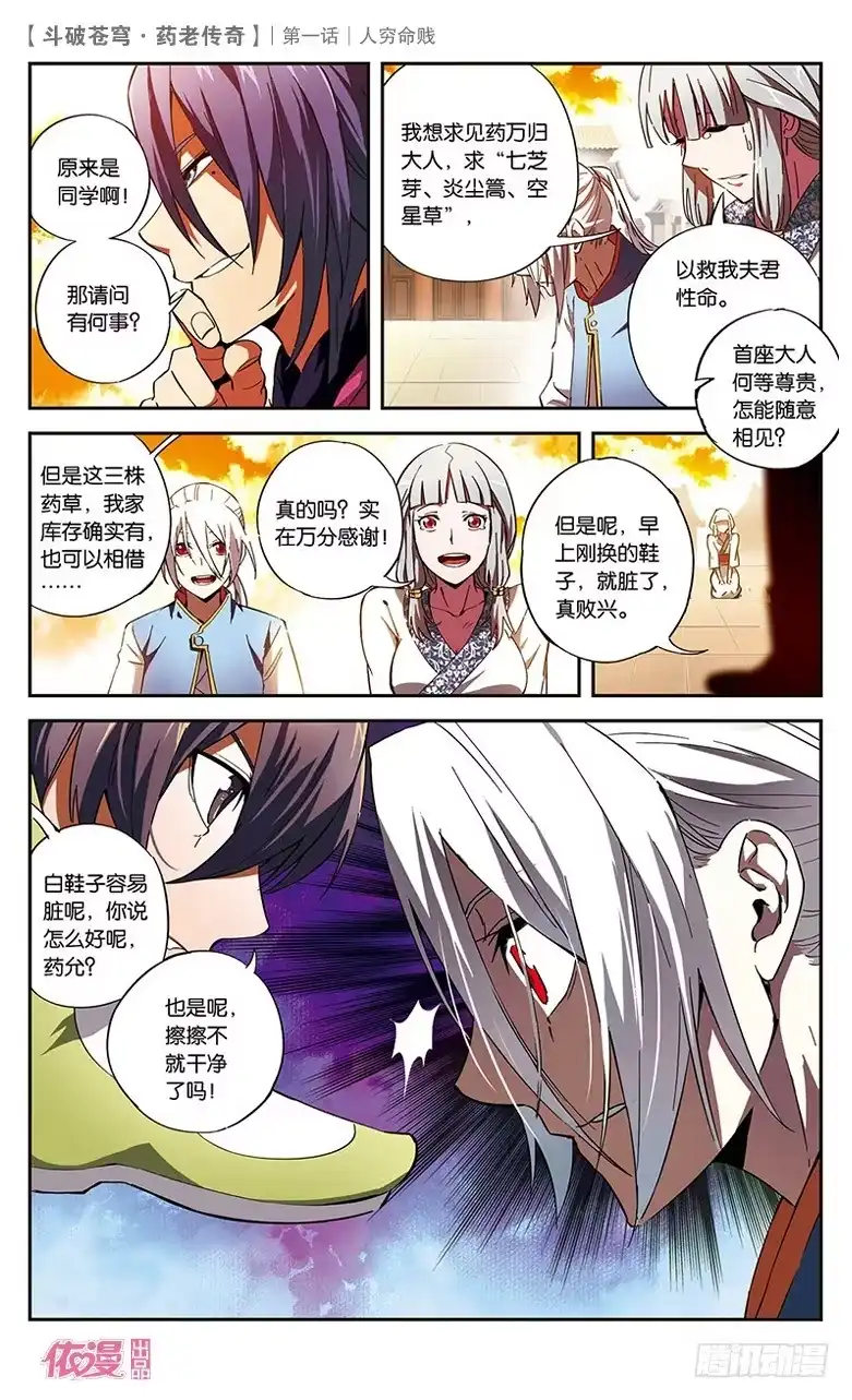 《斗破苍穹·药老传奇》【第一话】人穷命贱 第16页