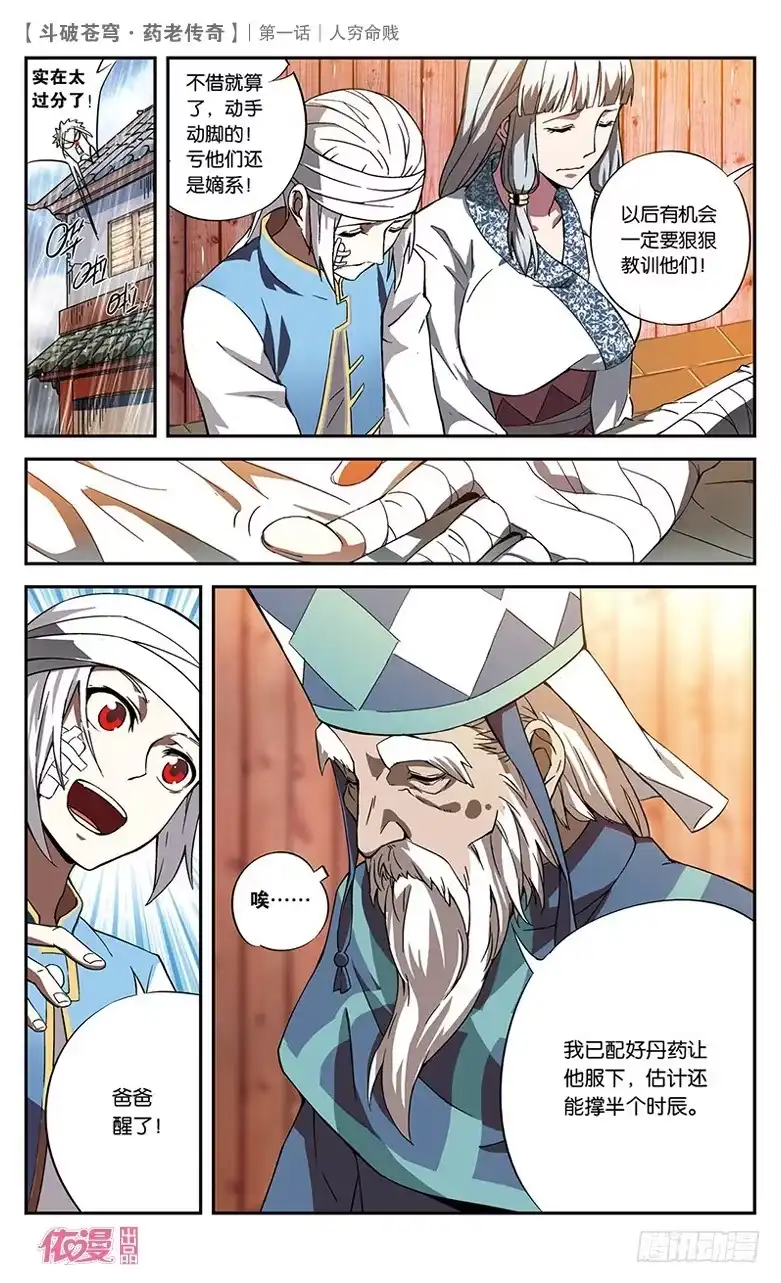 《斗破苍穹·药老传奇》【第一话】人穷命贱 第21页