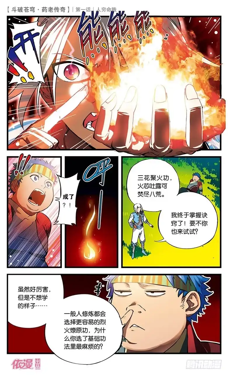 《斗破苍穹·药老传奇》【第一话】人穷命贱 第4页