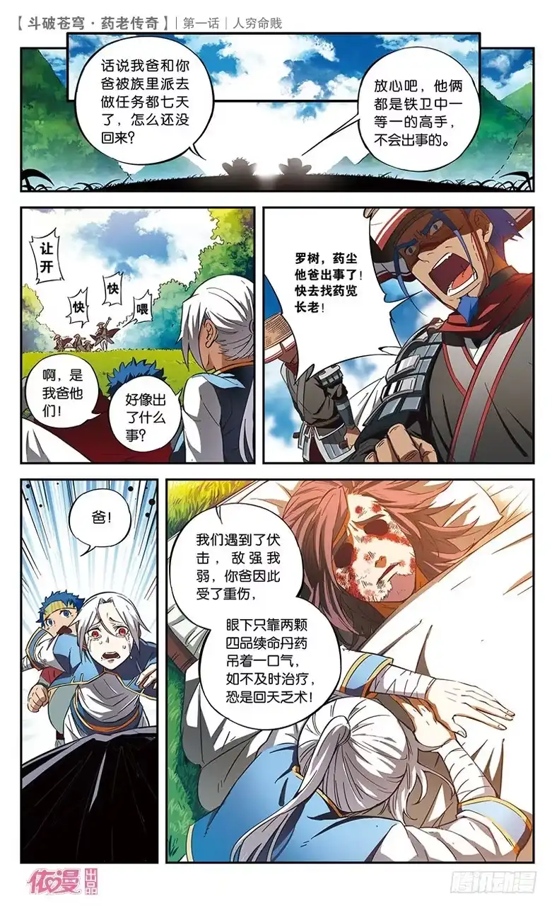 《斗破苍穹·药老传奇》【第一话】人穷命贱 第8页