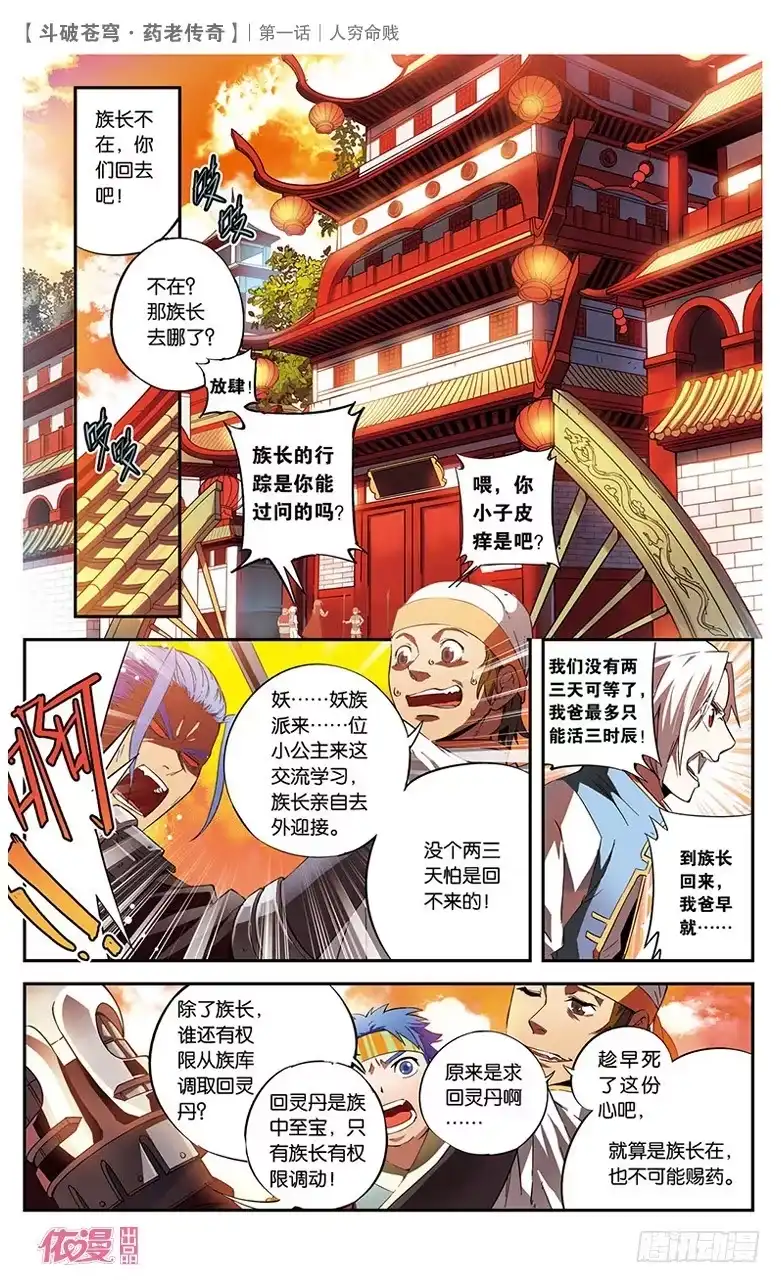 《斗破苍穹·药老传奇》【第一话】人穷命贱 第13页
