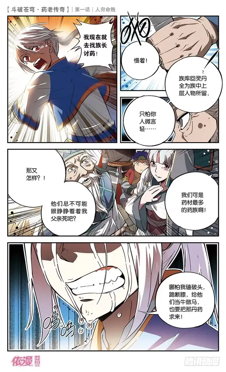 《斗破苍穹·药老传奇》【第一话】人穷命贱 第11页
