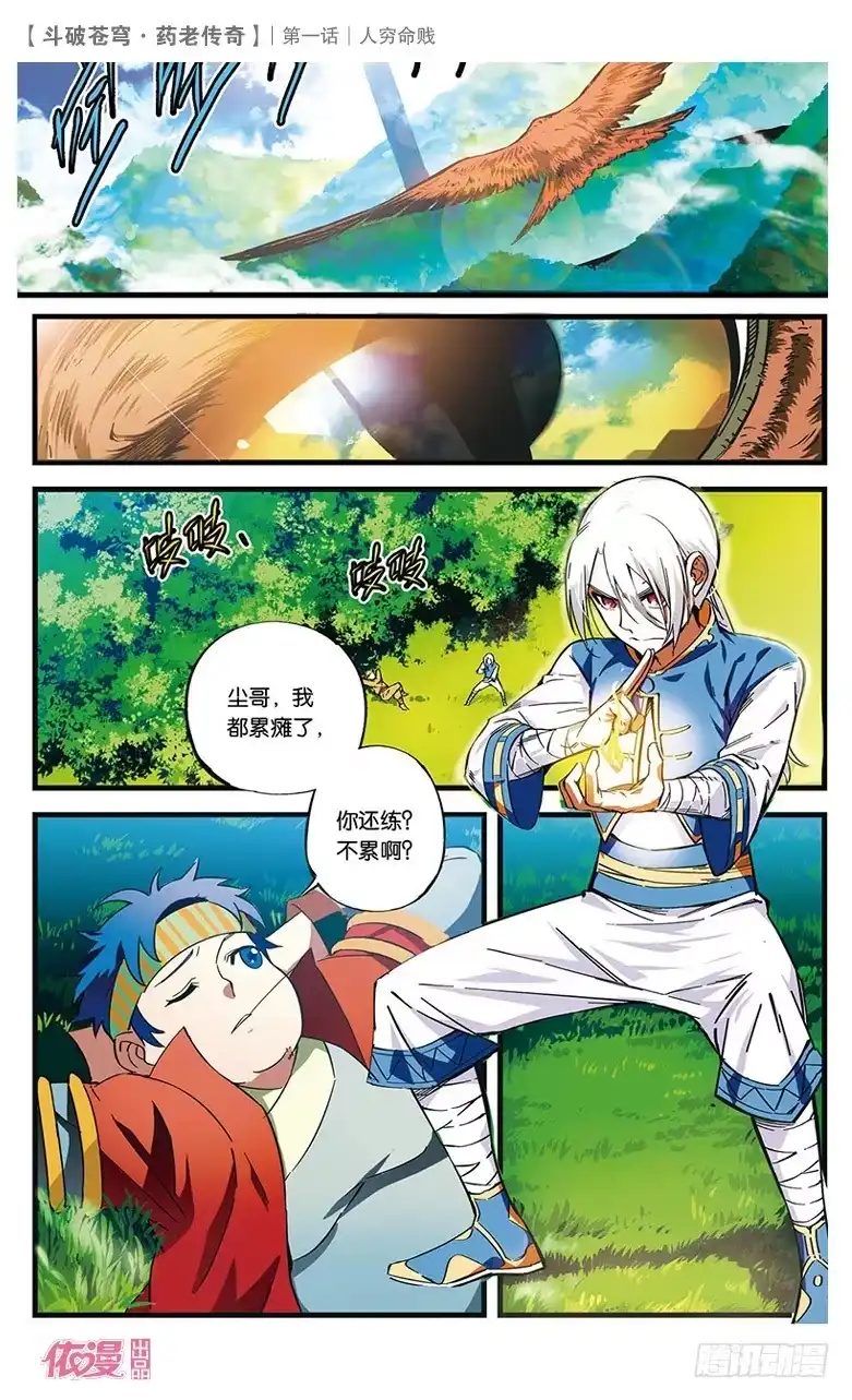 《斗破苍穹·药老传奇》【第一话】人穷命贱 第3页