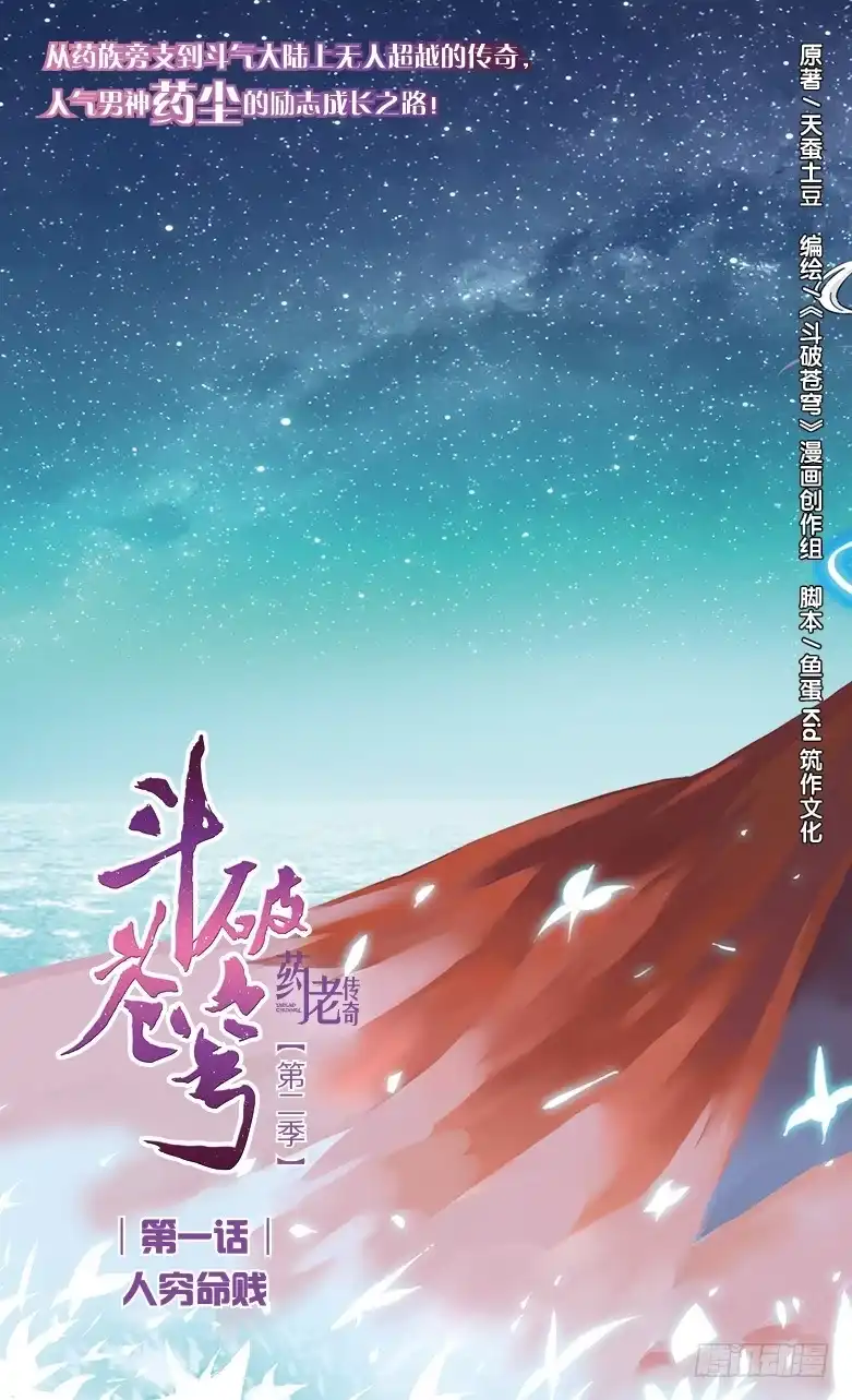《斗破苍穹·药老传奇》【第一话】人穷命贱 第1页