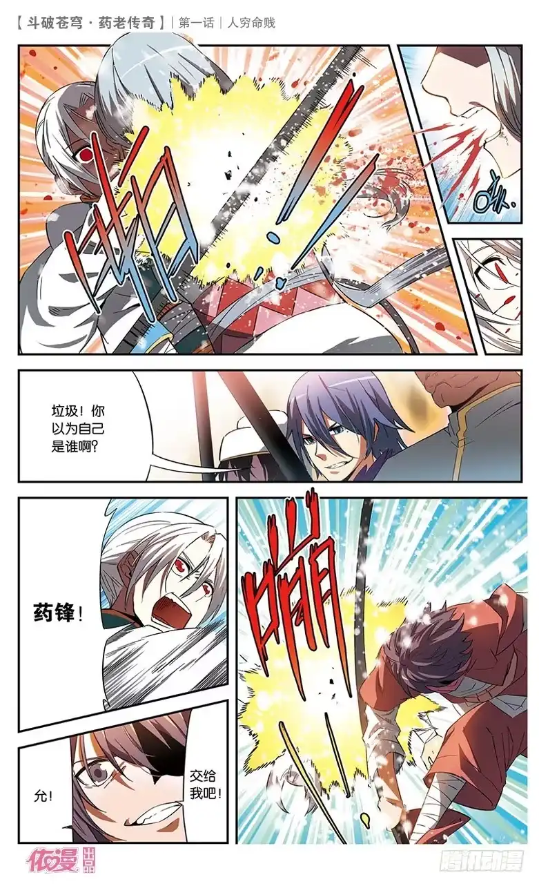 《斗破苍穹·药老传奇》【第一话】人穷命贱 第19页