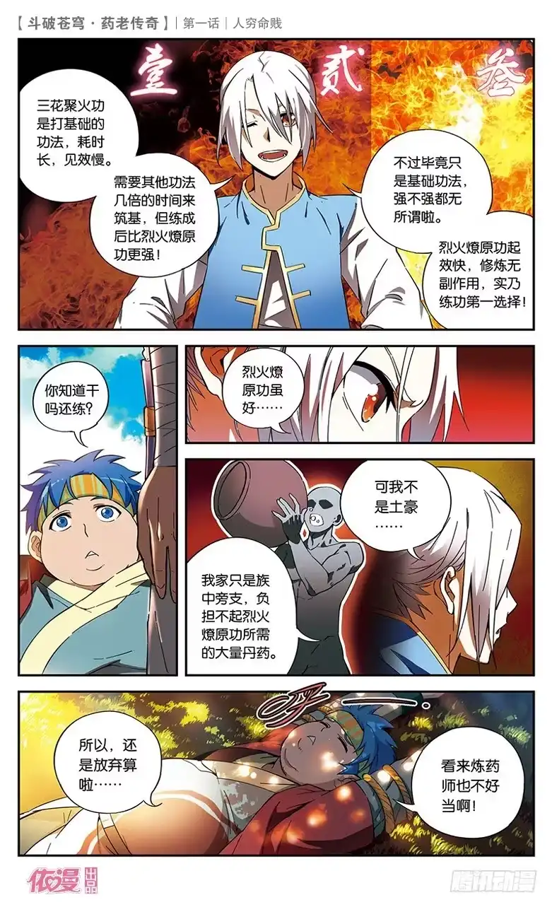 《斗破苍穹·药老传奇》【第一话】人穷命贱 第5页