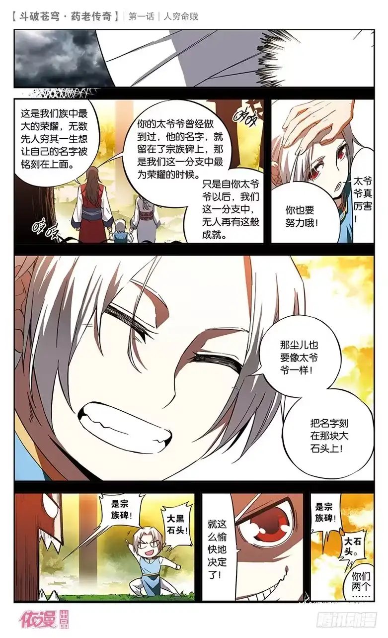 《斗破苍穹·药老传奇》【第一话】人穷命贱 第24页