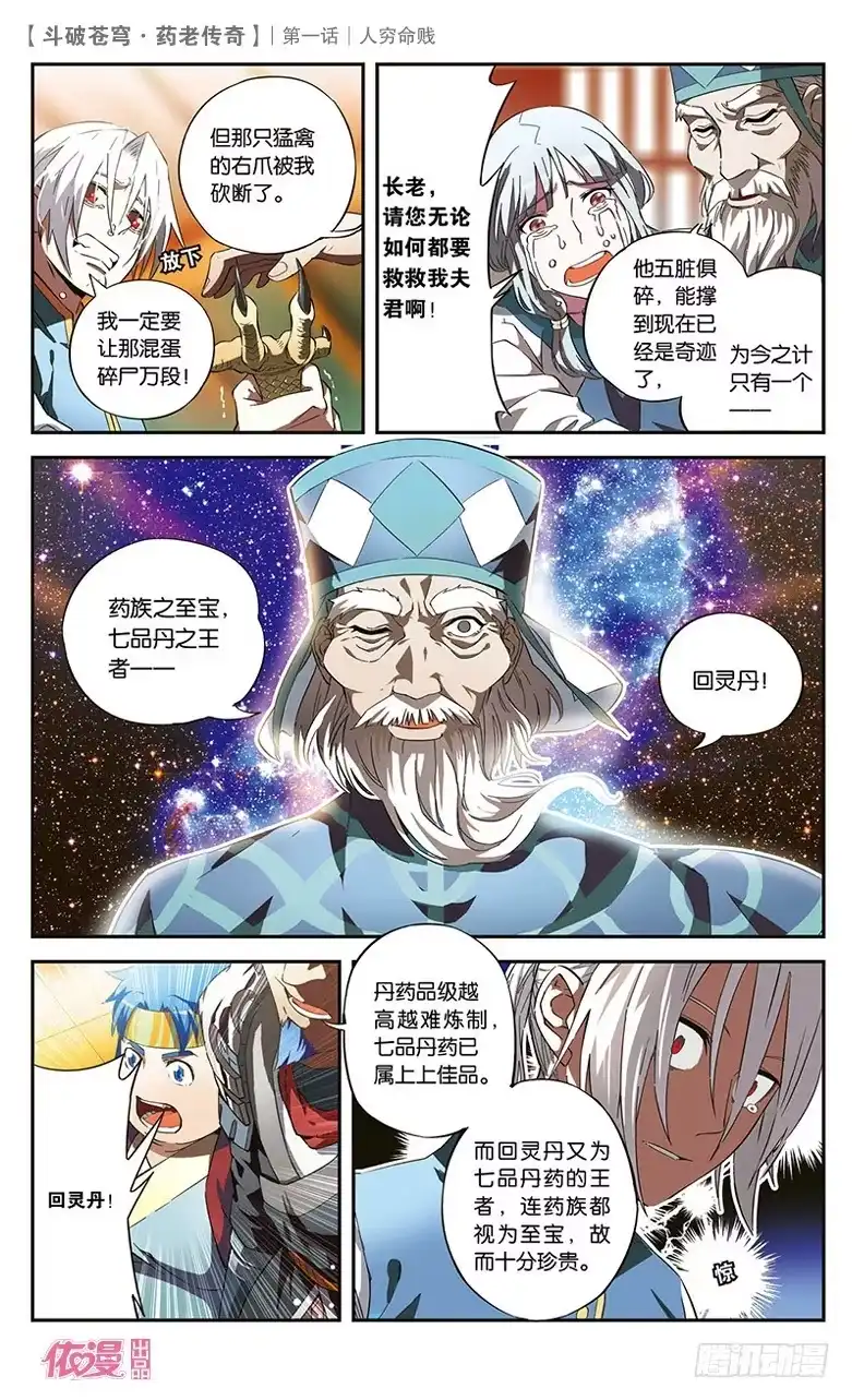 《斗破苍穹·药老传奇》【第一话】人穷命贱 第10页
