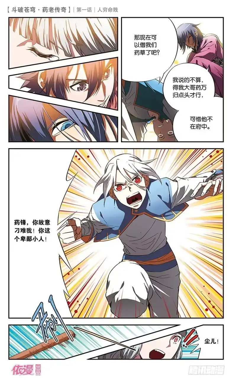 《斗破苍穹·药老传奇》【第一话】人穷命贱 第18页