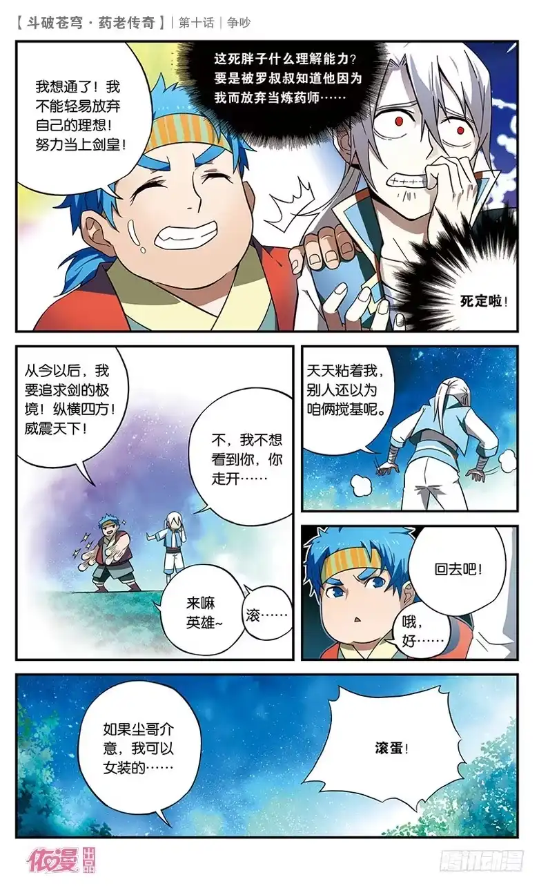 《斗破苍穹·药老传奇》【第十话】争吵 第14页