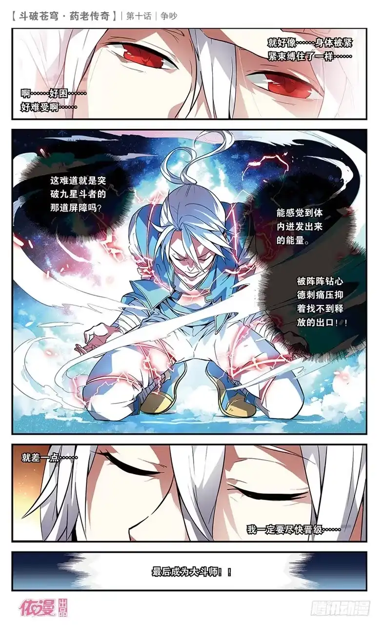 《斗破苍穹·药老传奇》【第十话】争吵 第22页