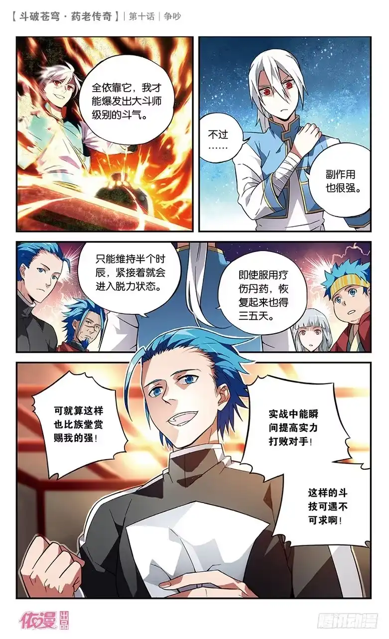 《斗破苍穹·药老传奇》【第十话】争吵 第4页