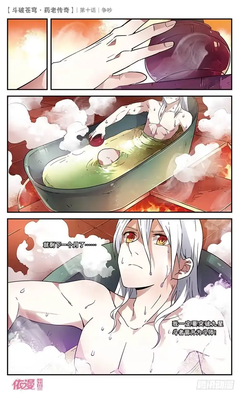 《斗破苍穹·药老传奇》【第十话】争吵 第19页