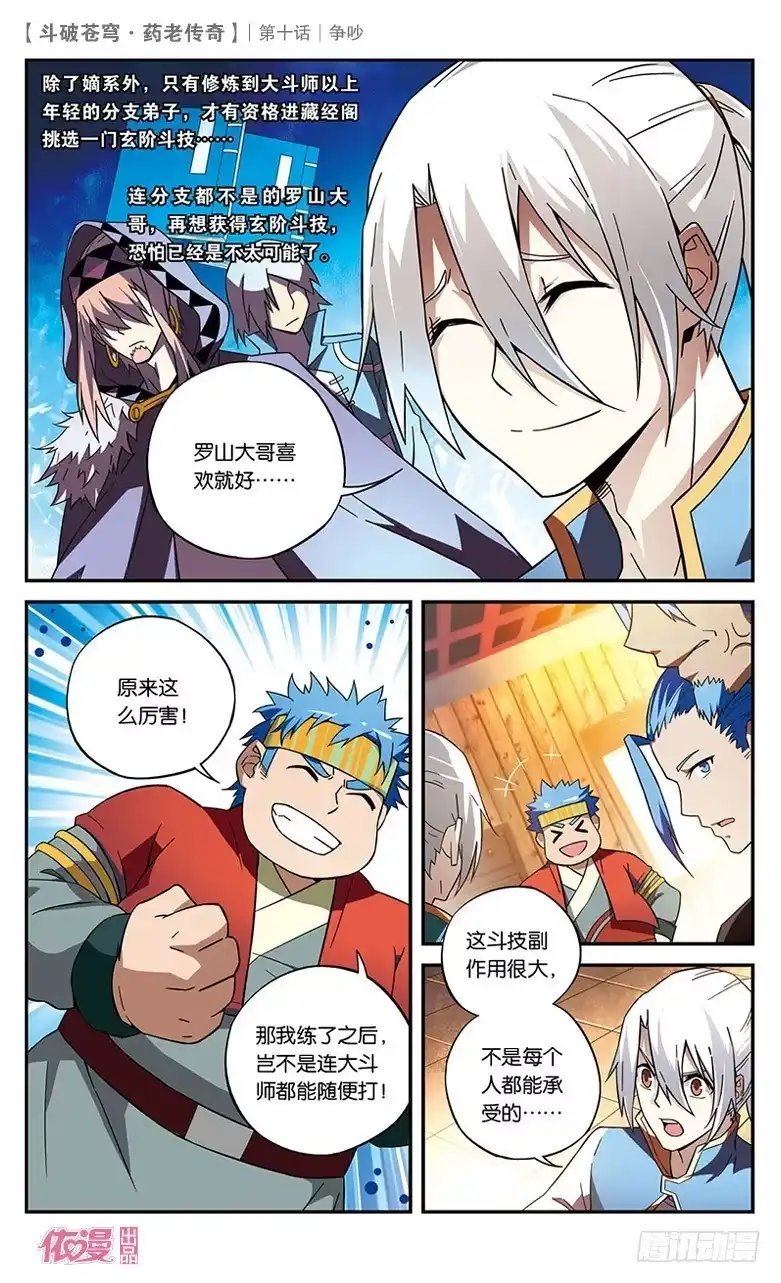 《斗破苍穹·药老传奇》【第十话】争吵 第5页
