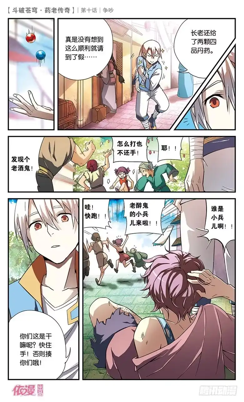 《斗破苍穹·药老传奇》【第十话】争吵 第25页