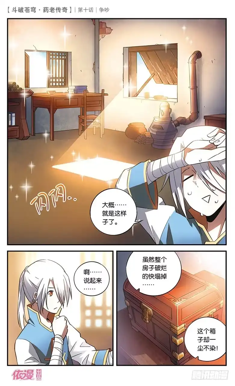 《斗破苍穹·药老传奇》【第十话】争吵 第28页