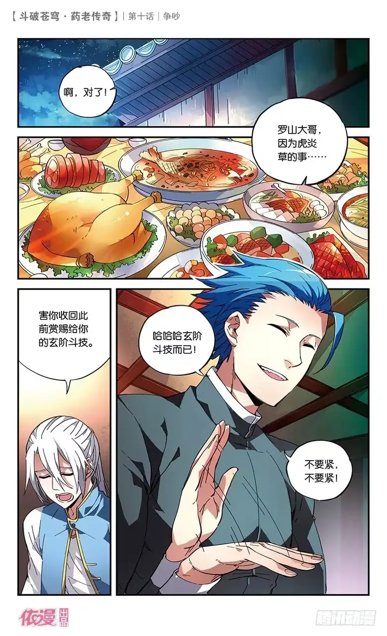 《斗破苍穹·药老传奇》【第十话】争吵 第2页