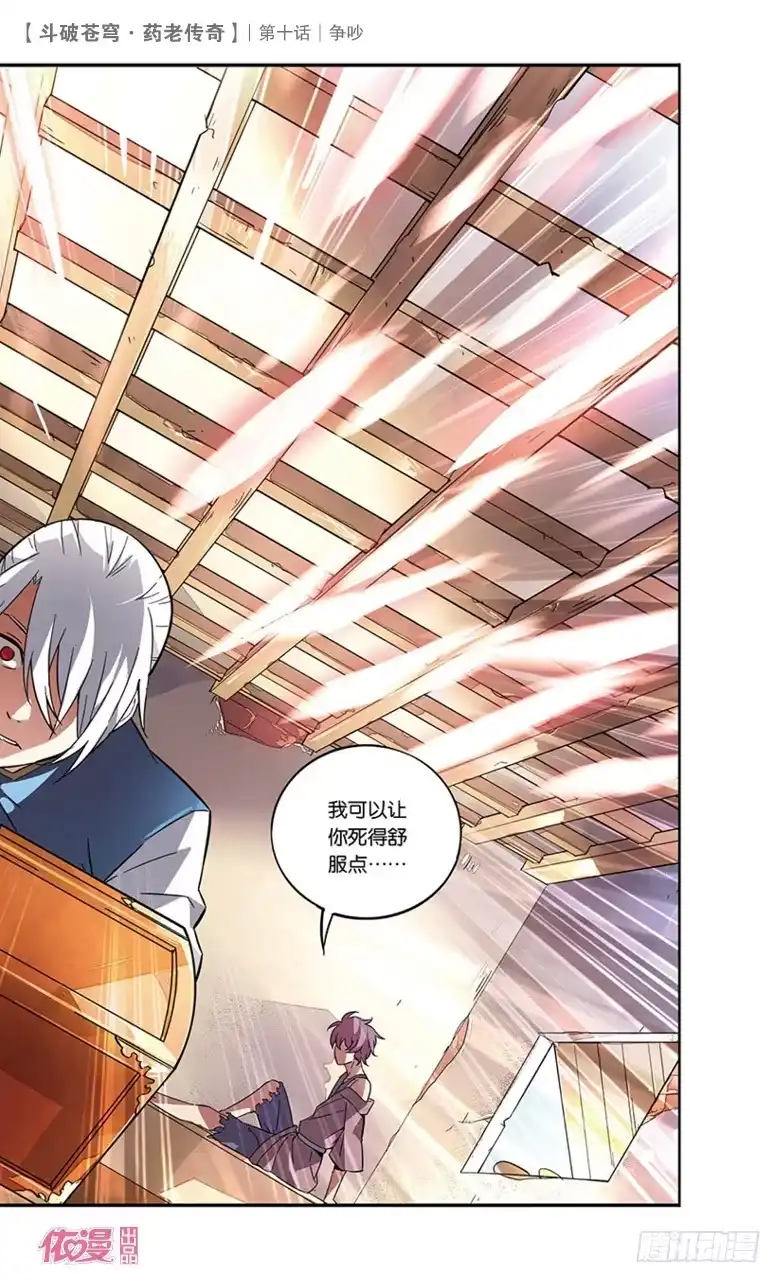 《斗破苍穹·药老传奇》【第十话】争吵 第30页