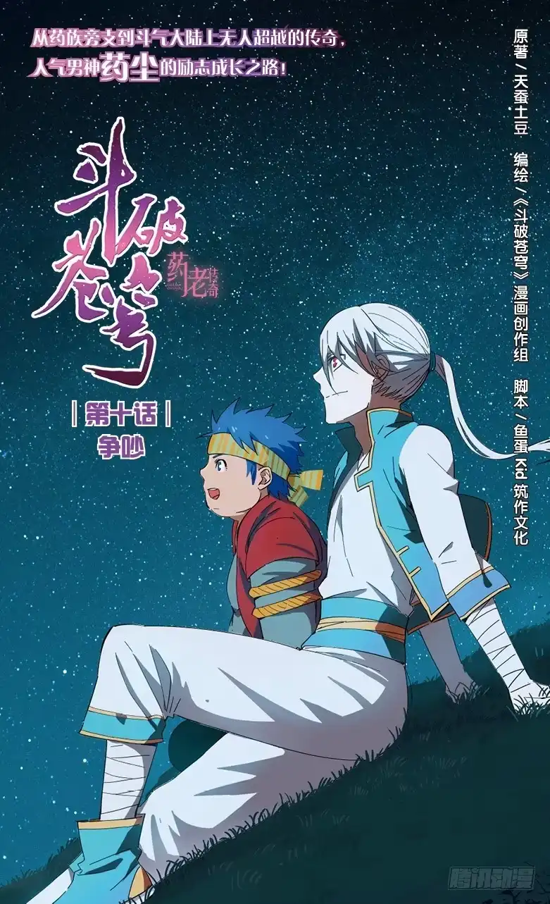 《斗破苍穹·药老传奇》【第十话】争吵 第1页