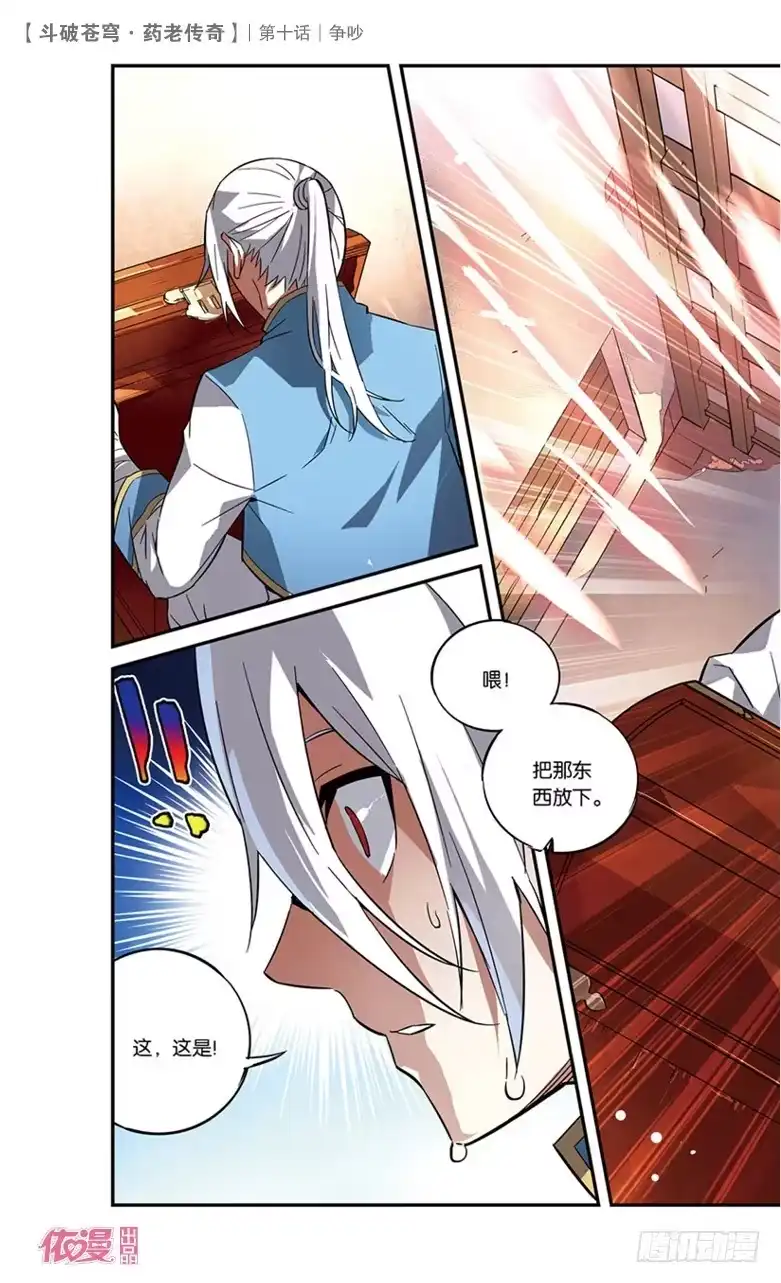 《斗破苍穹·药老传奇》【第十话】争吵 第29页