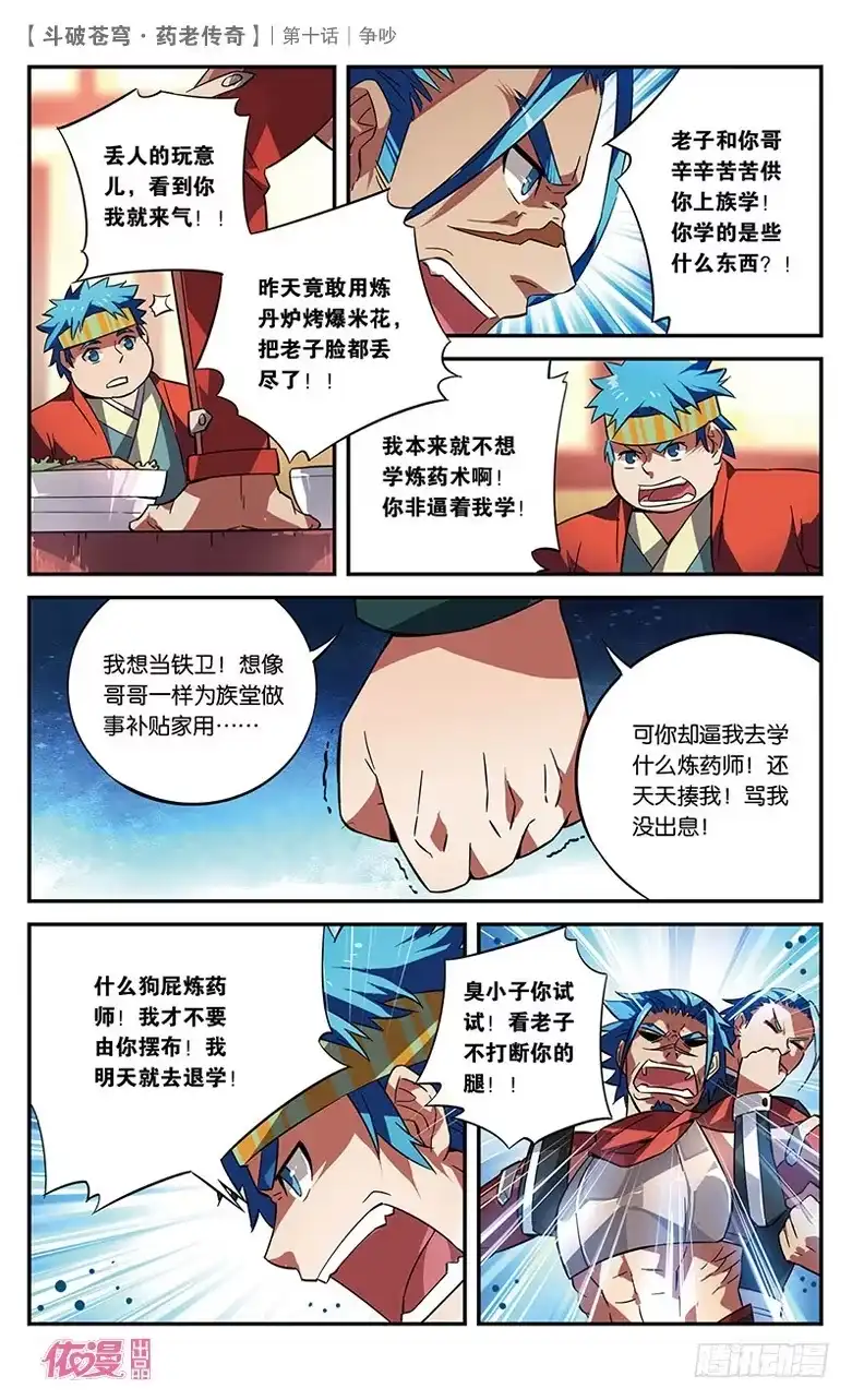 《斗破苍穹·药老传奇》【第十话】争吵 第7页
