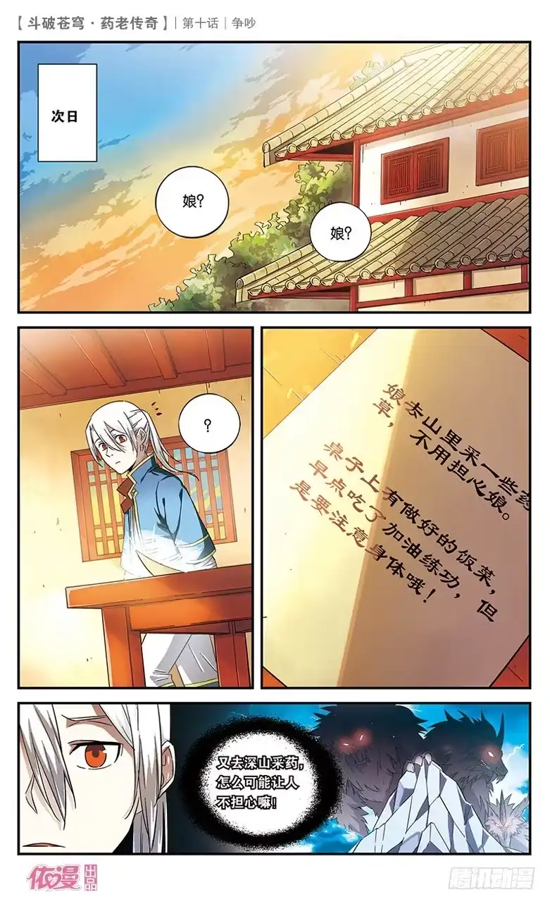 《斗破苍穹·药老传奇》【第十话】争吵 第23页