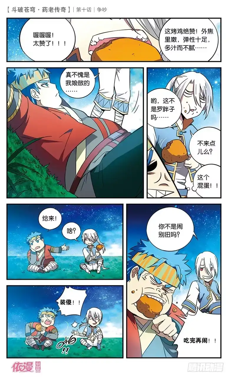 《斗破苍穹·药老传奇》【第十话】争吵 第10页