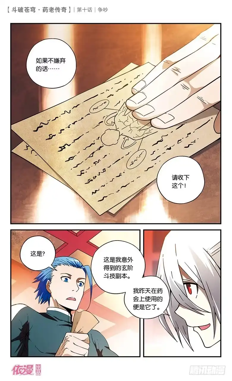 《斗破苍穹·药老传奇》【第十话】争吵 第3页