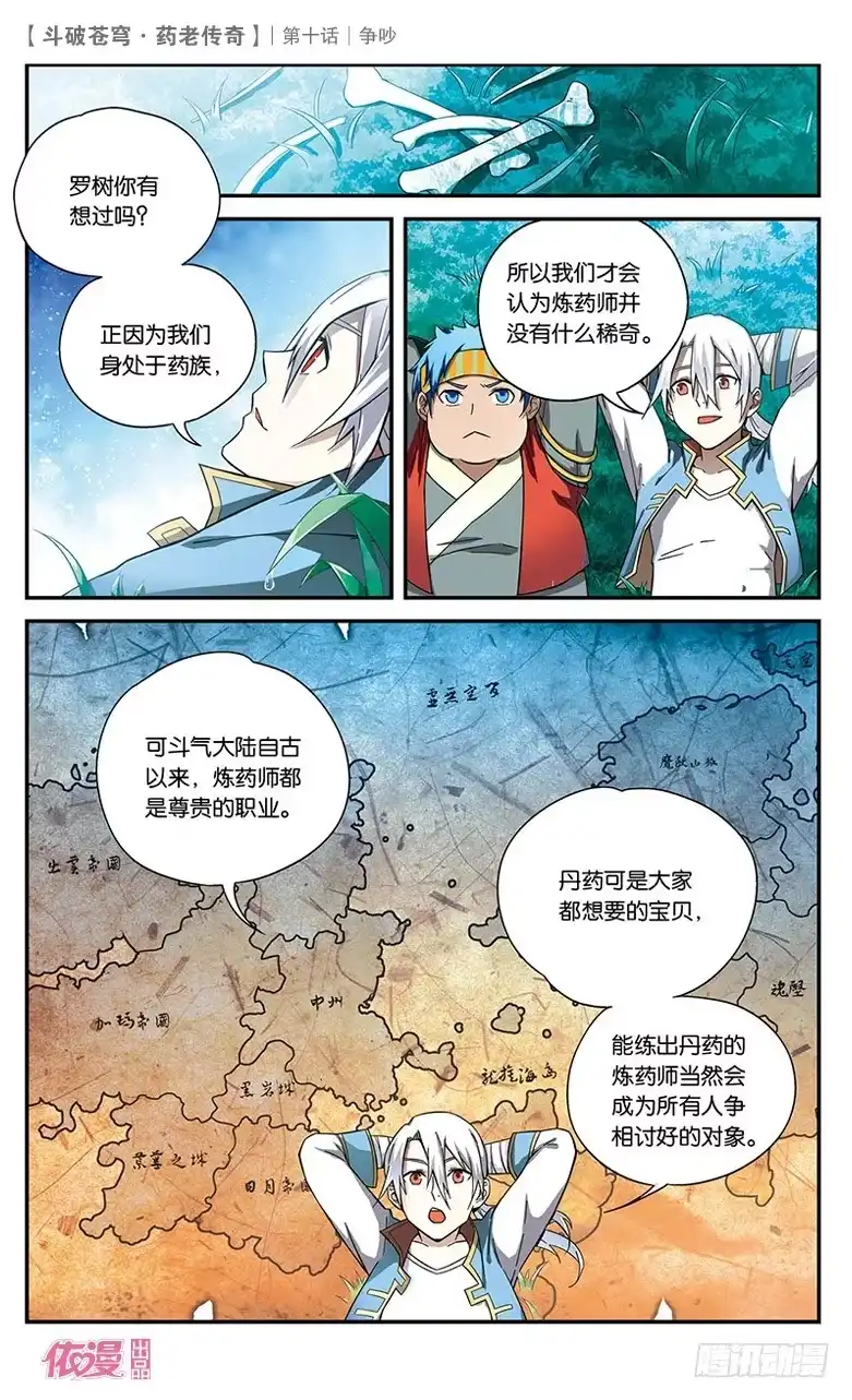 《斗破苍穹·药老传奇》【第十话】争吵 第11页