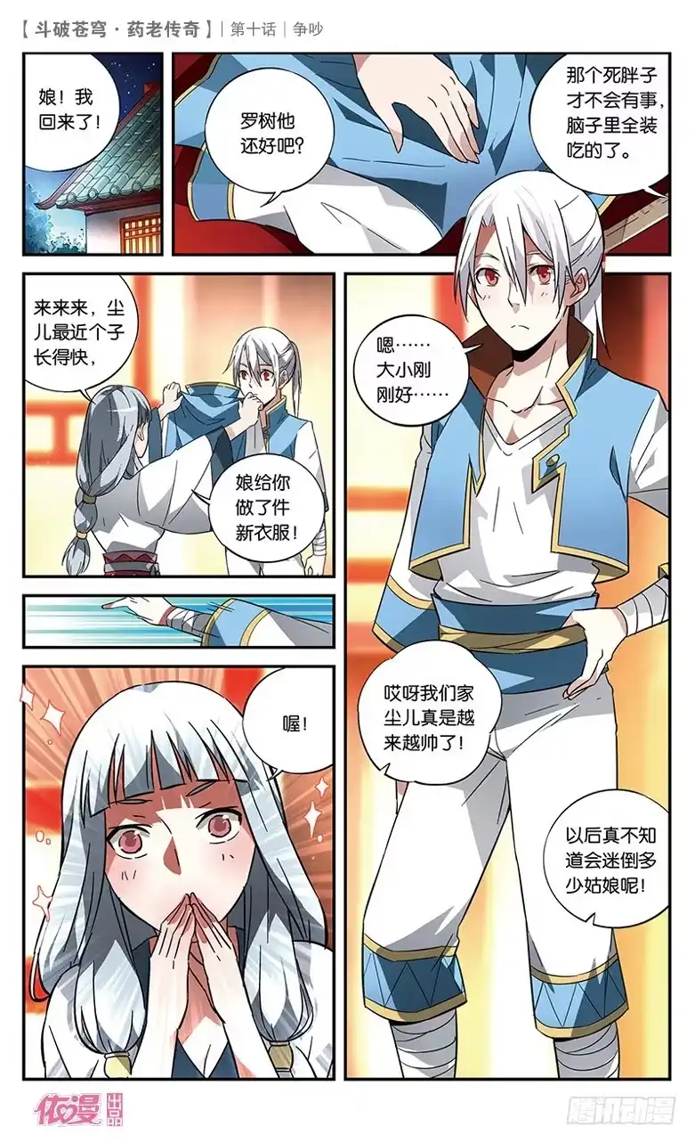 《斗破苍穹·药老传奇》【第十话】争吵 第15页
