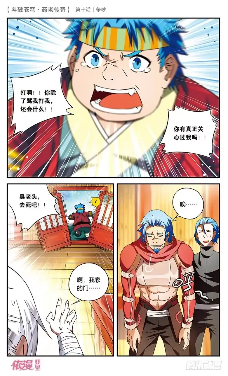 《斗破苍穹·药老传奇》【第十话】争吵 第8页