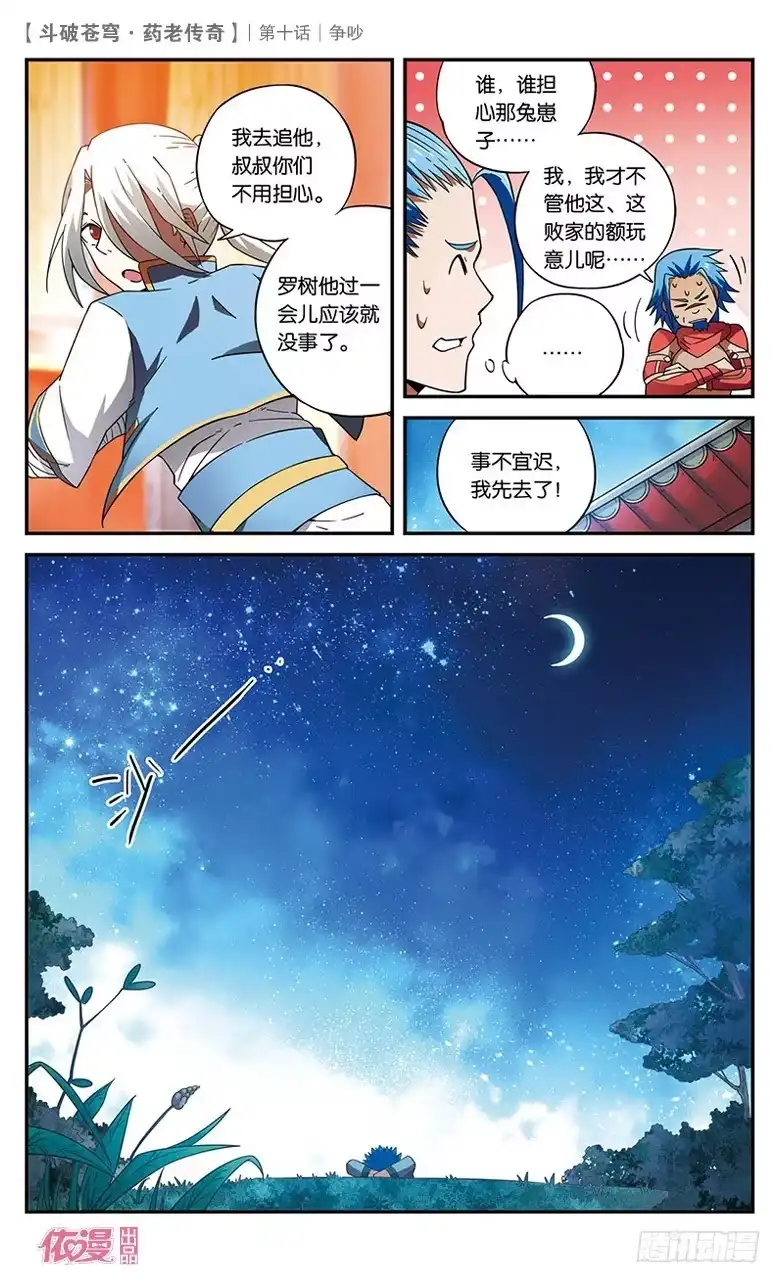 《斗破苍穹·药老传奇》【第十话】争吵 第9页
